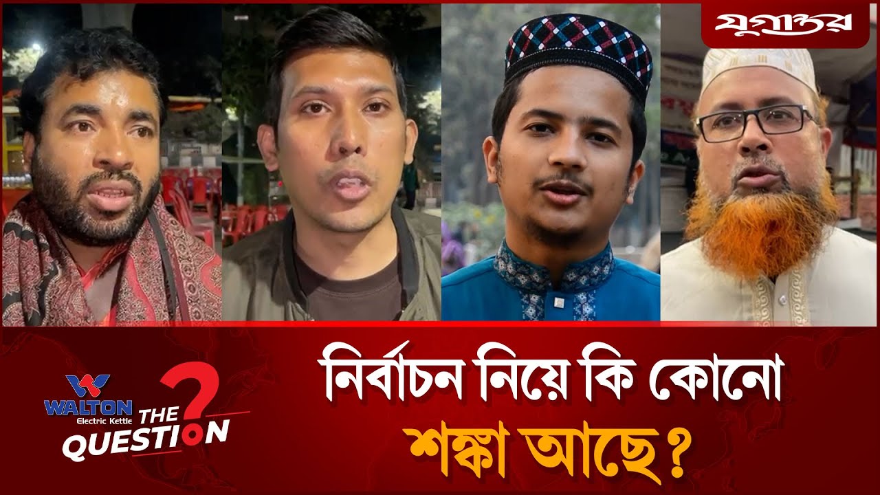 নির্বাচন নিয়ে কী কোনো শঙ্কা দেখছে ভোটাররা? | The Question | Election 2026 | Jugantor