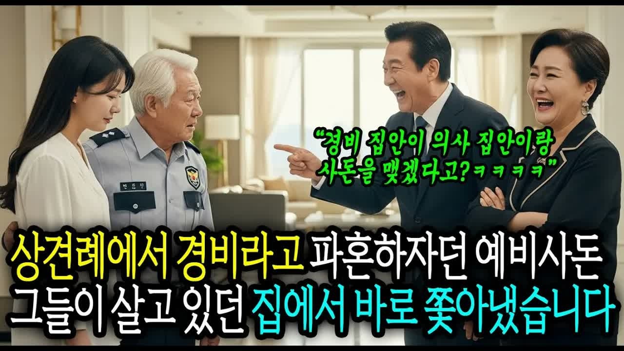 한남동 펜트하우스 상견례에서 경비라며 파혼하자던 예비사돈, 살던 집에서 바로 쫓아냈습니다#사연라디오 #오디오북 #인생사연 #노후의지혜