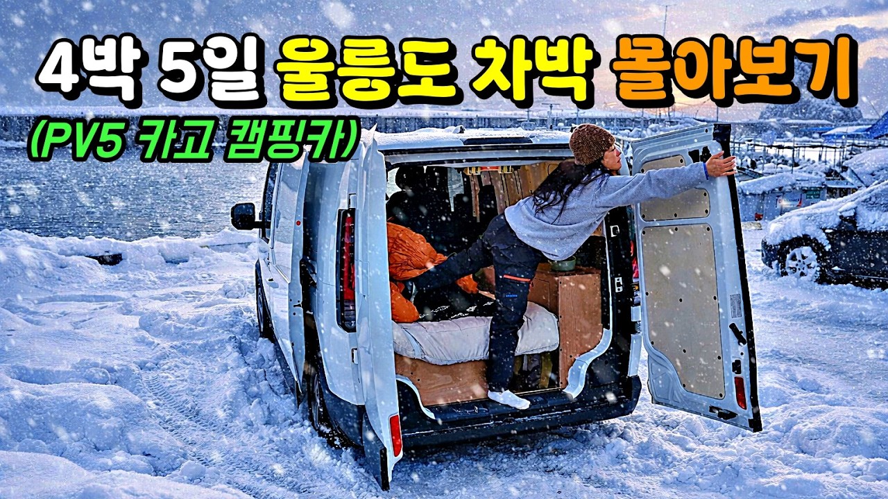 4박 5일간의 울릉도 전기차 차박 [몰아보기]