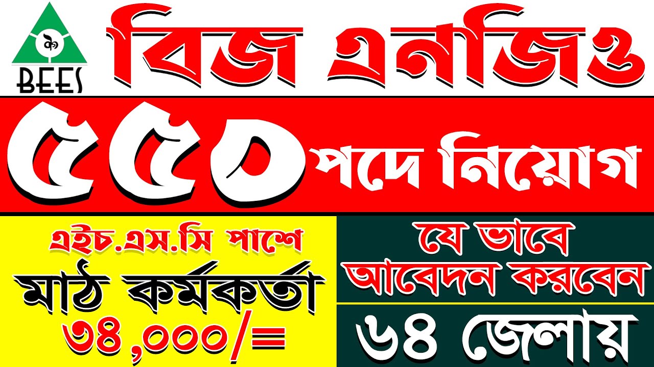 ৫৫০ পদে || বিজ এনজিও নিয়োগ বিজ্ঞপ্তি ২০২৫ || BEES Ngo Job Circular 2025 || Jobtwoday
