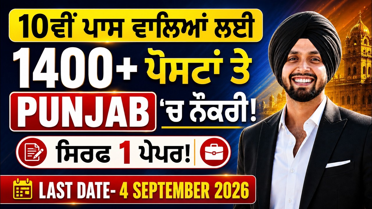 Punjab New Vacancy 2026 🔥| 10ਵੀਂ ਪਾਸ ਲਈ ਵੱਡਾ ਮੌਕਾ | 1400+ Posts | Punjab Govt Jobs 2026 | Gagan Sir