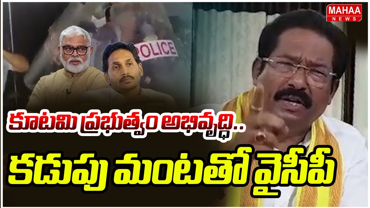 కూటమి ప్రభుత్వం అభివృద్ధి.. కడుపు మంటతో వైసీపీ | GV Anjaneyulu | Mahaa News