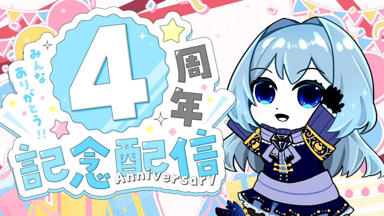 【4周年記念配信】活動4周年！マシュマロ返信と記念グッズの告知やるよー！時間があればなんかゲームもしたい気分！【雑談】