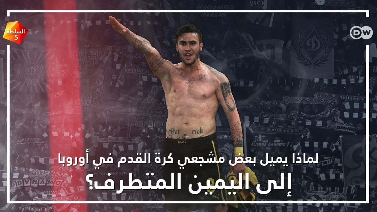 تطرف وعدوانية وعنصرية في ملاعب كرة القدم