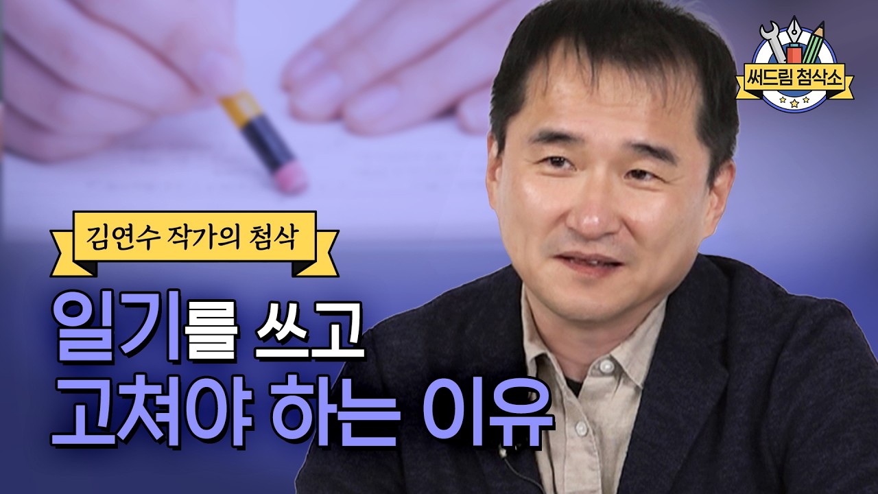 김연수 작가가 말하는 비겁한 문장은? 글쓰기가 곧 결정인 이유 : 더 나은 글쓰기 [써드림 첨삭소]