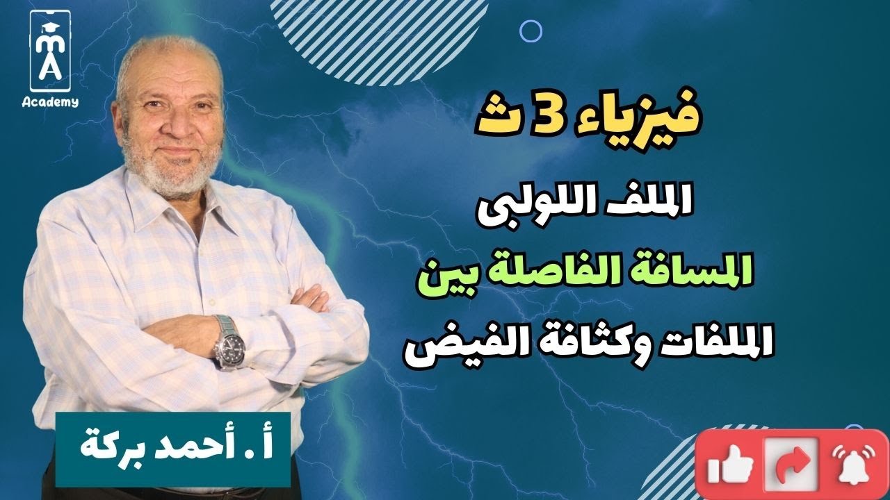 الفيزياء 3 ث | الفصل الثانى ـ الملف اللولبى | المسافة الفاصلة بين الملفات وكثافة الفيض