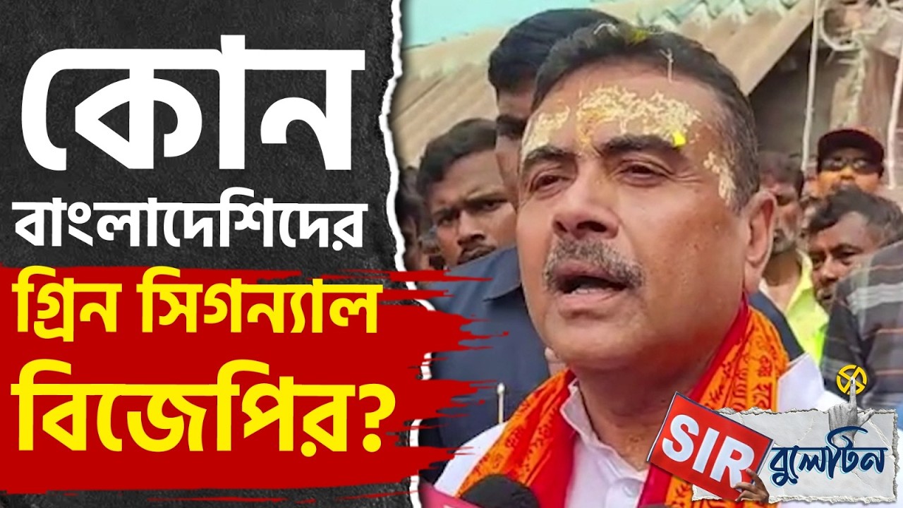 Top SIR News Today: রাজ্যজুড়ে আজকের SIR-এর বড় খবরগুলি একনজরে | #TV9D