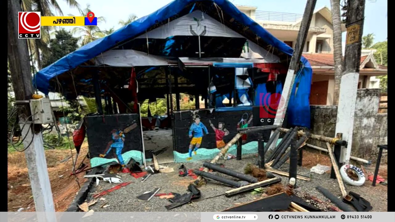 പഴഞ്ഞിയില്‍ ഡിവൈഎഫ്‌ഐ - ആര്‍എസ്എസ് സംഘര്‍ഷം; നാല് പേര്‍ക്ക് പരിക്ക് #cctvnewskunnamkulam  #conflict