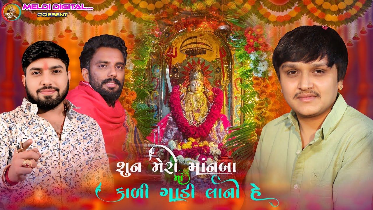 શુન મેરી માંનબા માં કાળી ગાડી લાની હે Mayank Rathore Alkesh kapadvan Manish Tanding Àalap HD video 