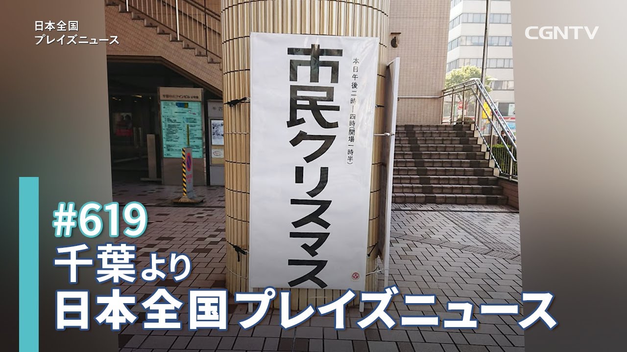 [NEWS] キリストの誕生を皆で祝う「市民クリスマスin千葉」開催／妹尾光樹｜日本全国プレイズニュース｜CGNTV