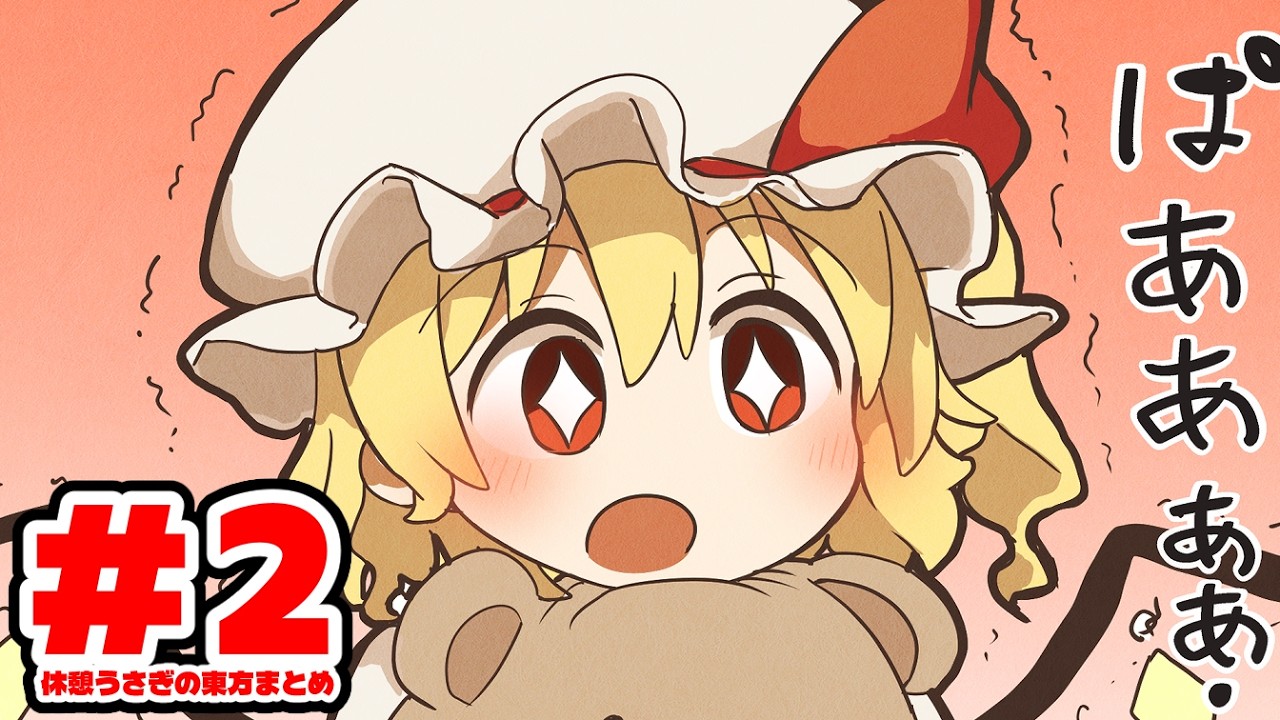【東方手描き】休憩うさぎの東方まとめ＃2 #東方 #漫画