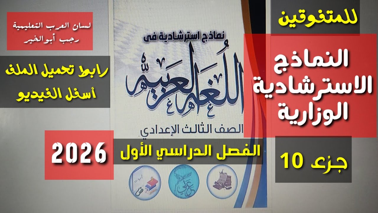 حل نماذج الوزارة الاسترشادية (مذكرة التوجيه) اللغة العربية جـ 10 ـ الصف الثالث الإعدادي/ترم1
