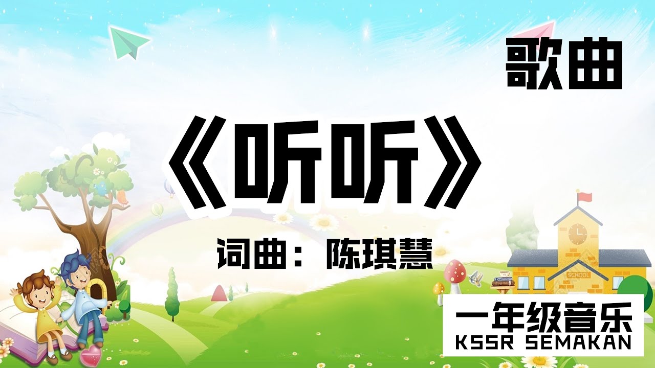 【一年级音乐】听听｜歌曲｜KSSR Semakan