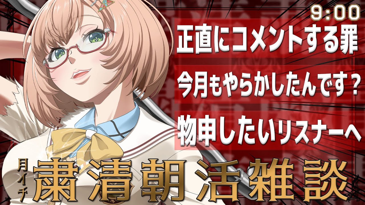 【 朝活 / 雑談 】リスナーの今月の罪を禊ぐ.ᐟ.ᐟ 月１粛清朝活企画🔫 初見＆ROM大歓迎🍀 AM9:00～🐤  #vtuber #みさライなう #桜樹美彩 #みさライなう #新人vtuber
