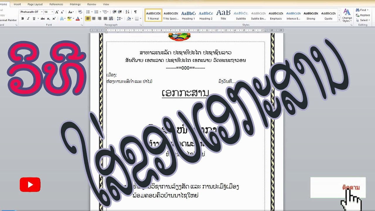 ใส่ขอบเอกสาร,การใส่ขอบกระดาษ word 2010 / ການໃສ່ຂອບເອກະສານ