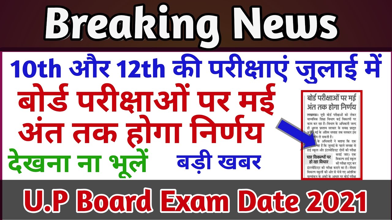U.P Board Exam Date 2021 | UP Board Exam 2021 | UP Board 10th & 12th Exam date 2021 | board exam