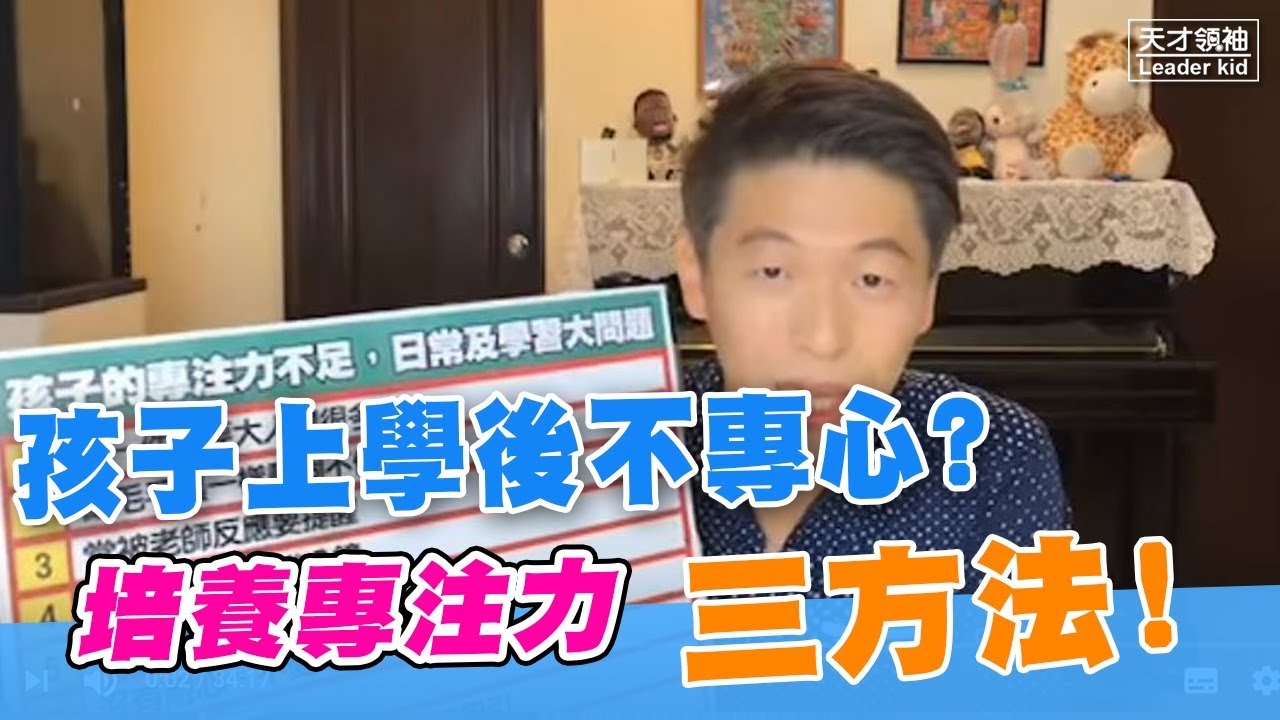 你家的孩子不專心? 增加專注力的三大方法