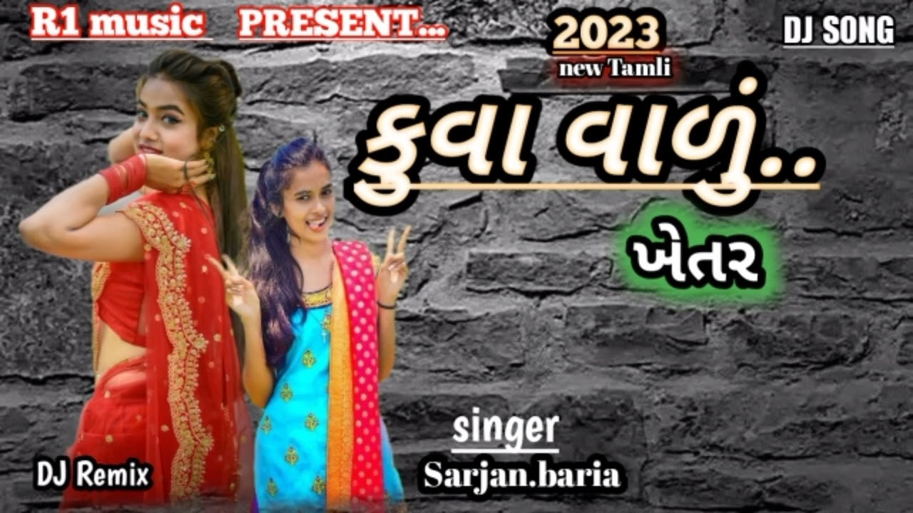 sarjan Baria new  timli  2023 DJ  remix   કુવા  વાળું  ખેતર