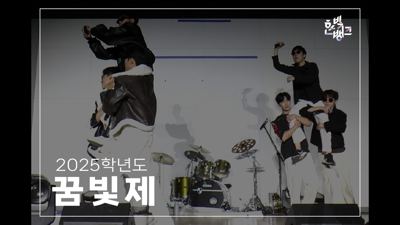 [다시보기] 2025학년도 위례한빛고등학교 꿈빛제