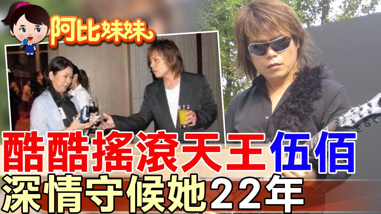  【#阿比妹妹 316】  從《浪人情歌》到《你是我的花朵》，搖滾天王