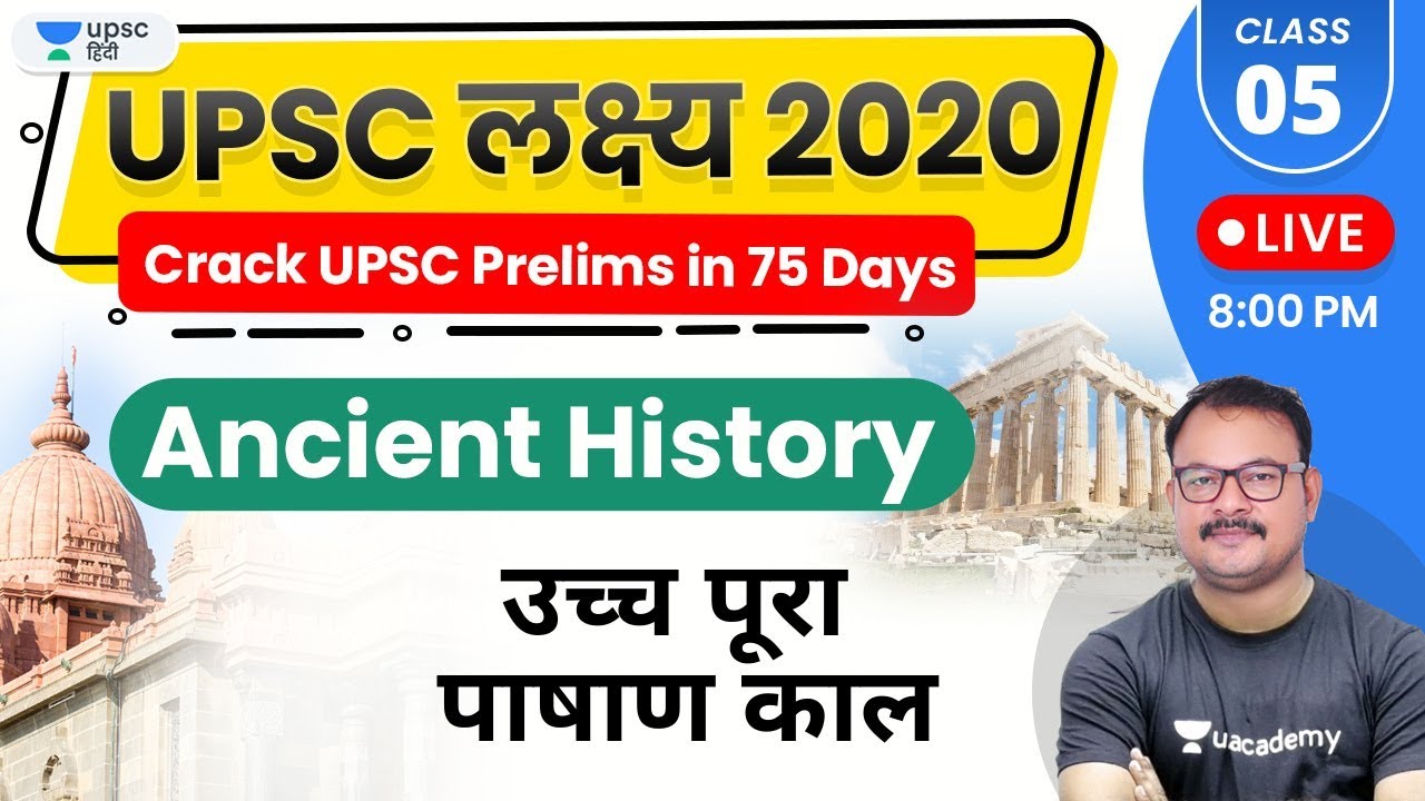 UPSC Lakshya 2020 | Ancient History by Sanjay Sir | उच्च पूरा पाषाण काल