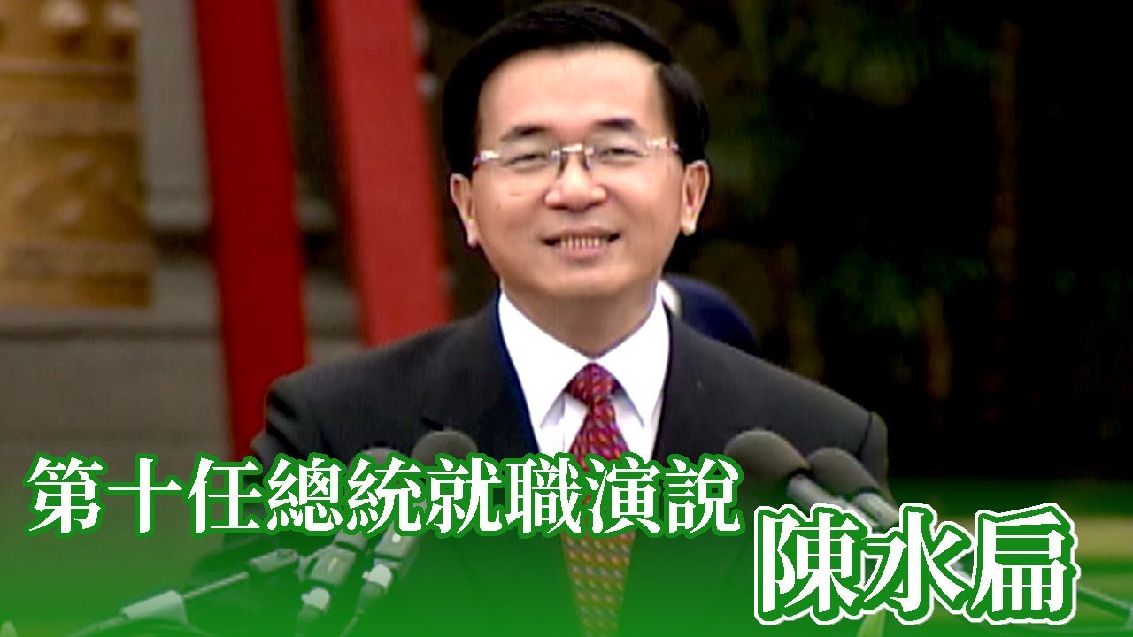 第十任總統就職演說-陳水扁(2000)