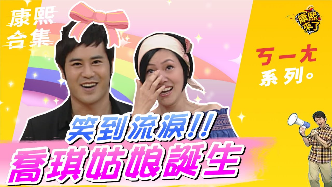 【#ㄎㄧㄤ精彩 107】笑到流淚!!喬琪姑娘誕生~