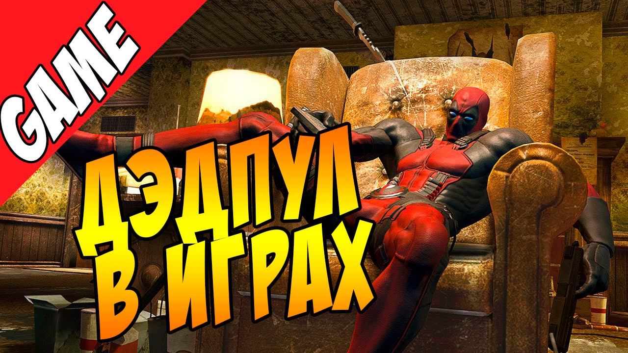 История игр про Дэдпула