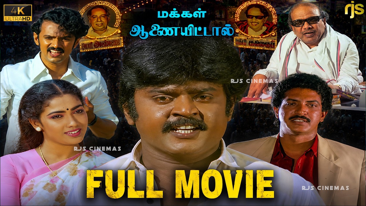 #mkstalin மக்கள் ஆணையிட்டால் Tamil Full Movie 4K HD | Makkal Aanaiyittal Movie #Vijayakanth Movie