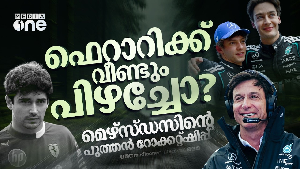 മെഴ്സ്ഡസ് ആധിപത്യത്തിന് തയ്യാറായികോളു; സ്ട്രാറ്റജിയിൽ ഫെറാറിക്ക് പാളിയോ? | AUS GP REVIEW | FORMULA 1