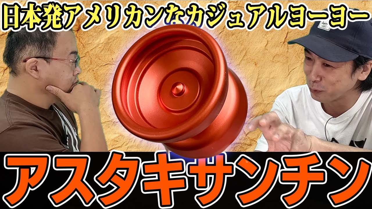 シュックストリング初のカジュアルモノメタルヨーヨー アスタキサンチンとはどんなヨーヨーなのか？ / Shook String Astaxanthin