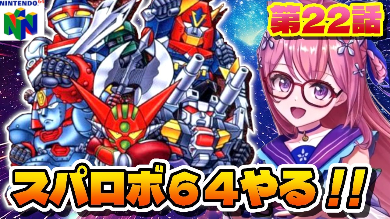 【スーパーロボット大戦64】#7  完全初見.ᐟ 第２２話から🌟　実機でスパロボ64　クリア目指してがんばります.ᐟ.ᐟ　🤖nintendo64【朝美しるこ】