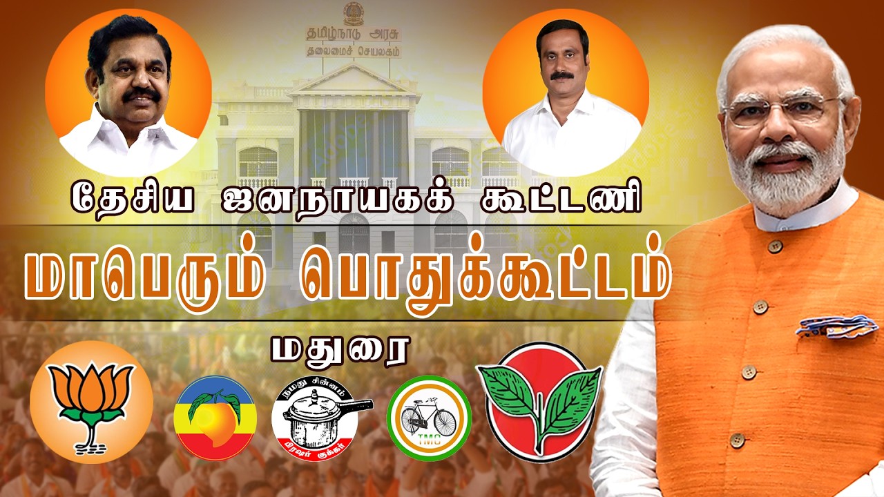 🔴நேரலை | பிரதமர் நரேந்திர மோடி பங்கேற்கும் தேசிய ஜனநாயகக் கூட்டணியின் மாபெரும் பொதுக்கூட்டம் | மதுரை