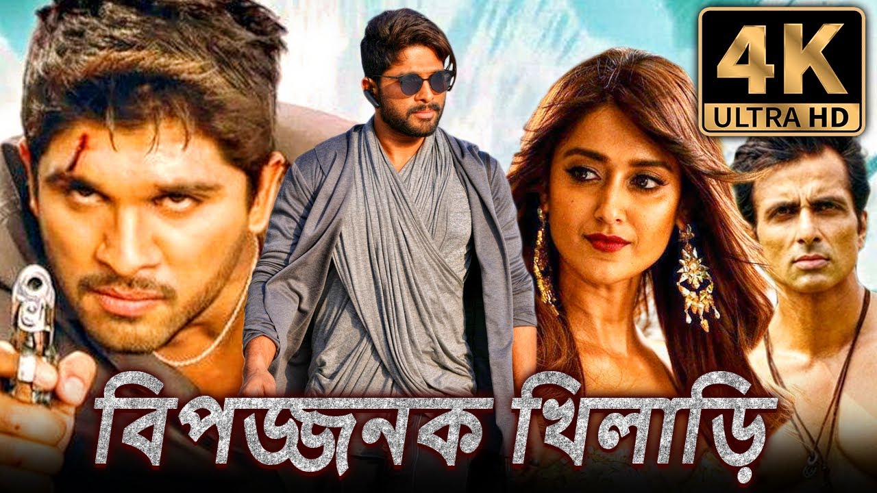 বিপজ্জনক খিলাড়ি (4K) দক্ষিণ ভারতীয় অ্যাকশন বাংলা ডাব করা সম্পূর্ণ ফিল্ম | আল্লু অর্জুন, ইলিয়ানা