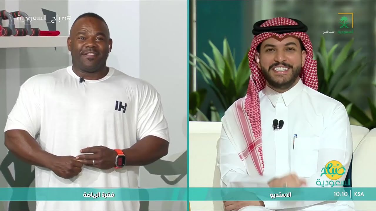 برنامج صباح السعودية | الثلاثاء 10 سبتمبر 2024