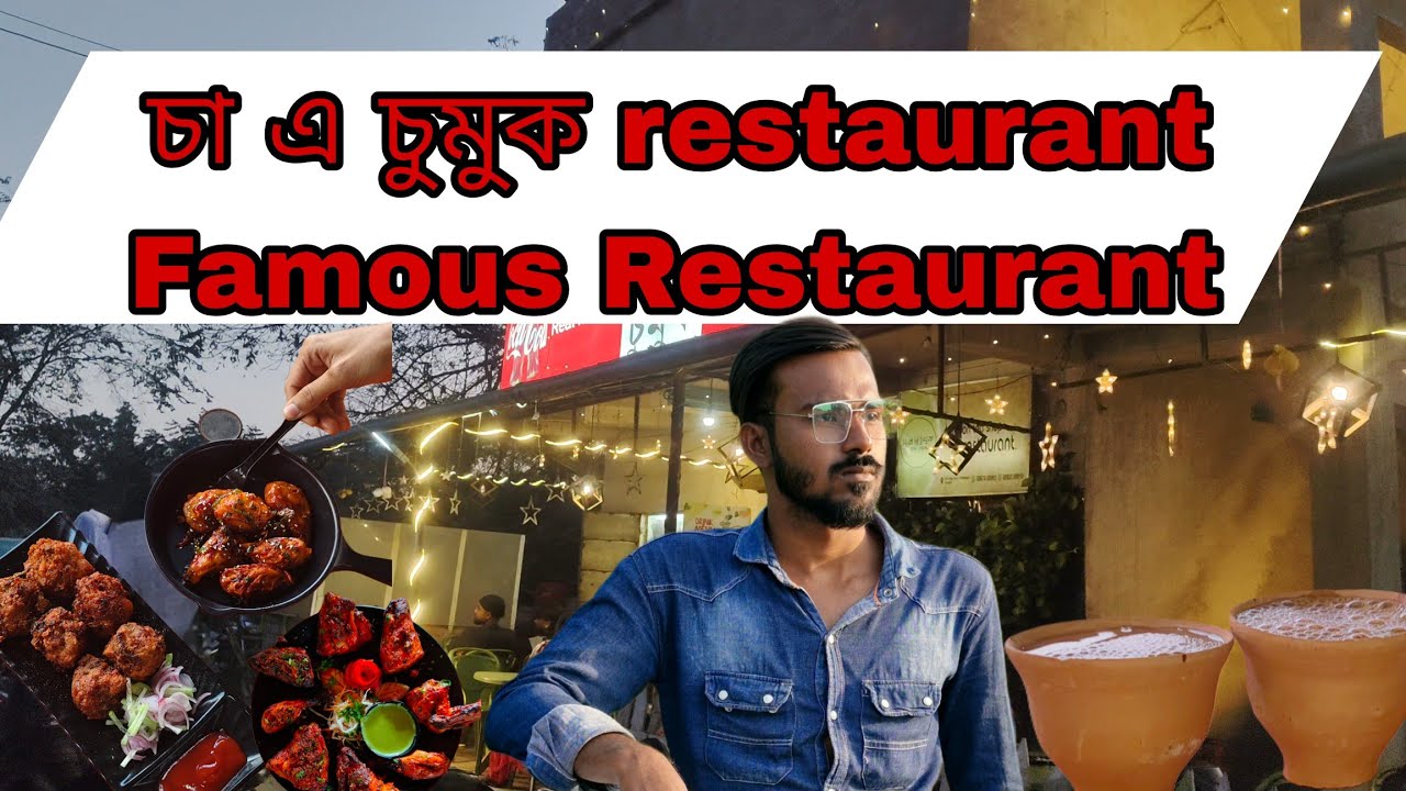 চা এ চুমুক restaurant ll Famous Restaurant  khanakul