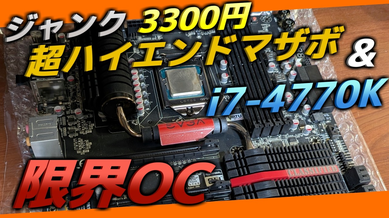 【ジャンク】3300円でi7-4770K付き！ジャンクなEVGA Z87 Classifiedでやる限界OC #ジャンクpc #自作pc