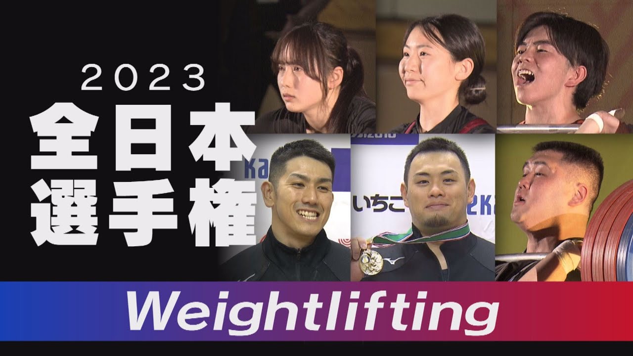 全日本ウエイトリフティング選手権 県勢の雄姿