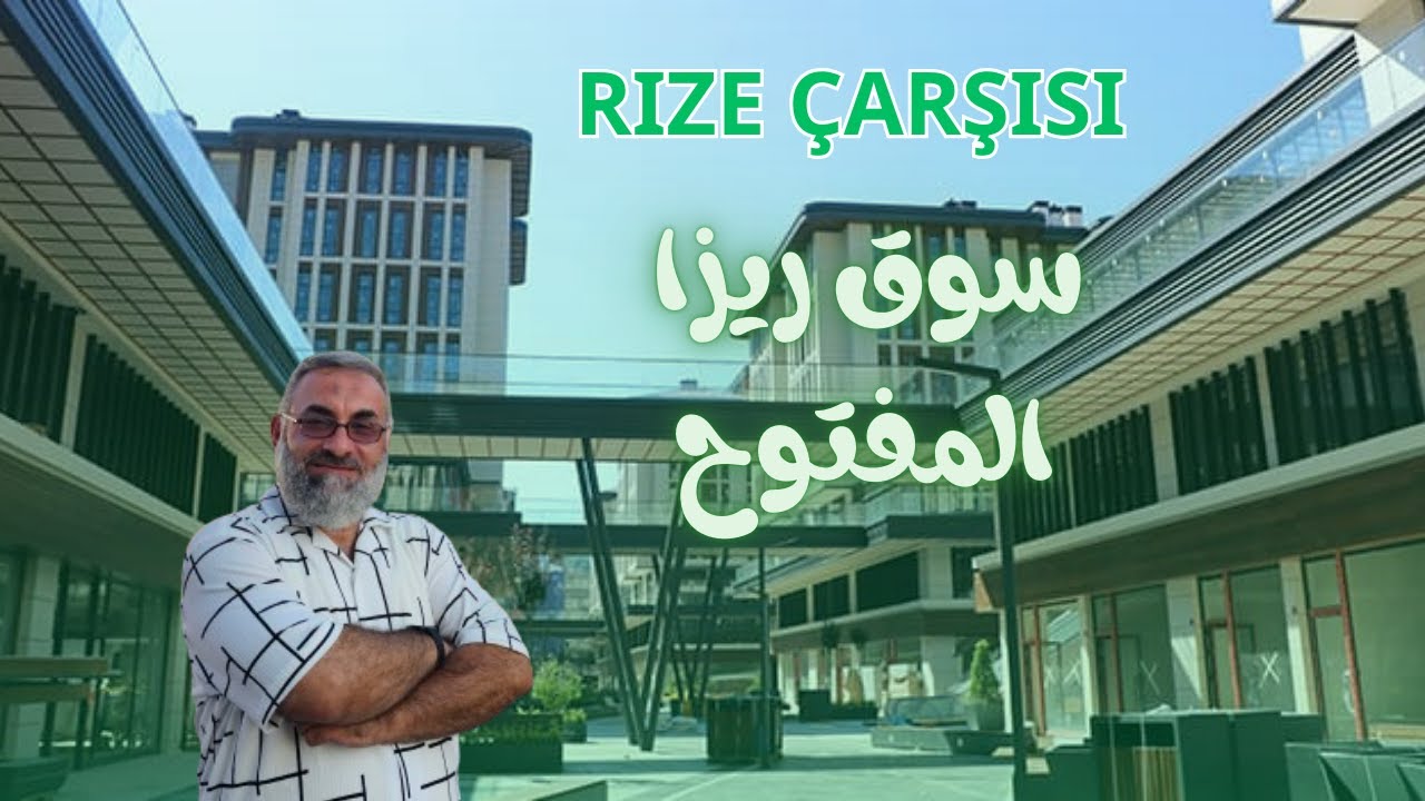 السوق المفتوح في ريزا/ الشمال التركي TR