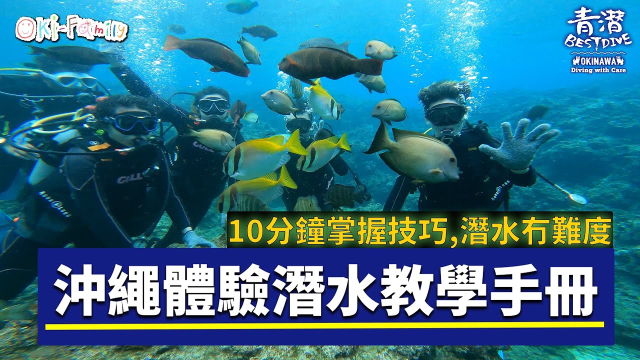 【#沖繩體驗潛水】 青潛 #體驗潛水教學手冊 ｜你只需要放鬆，其他交給教練！| 潛水冇難度 | 10分鐘掌握技巧 (cc 中文字幕, 需要開啟）