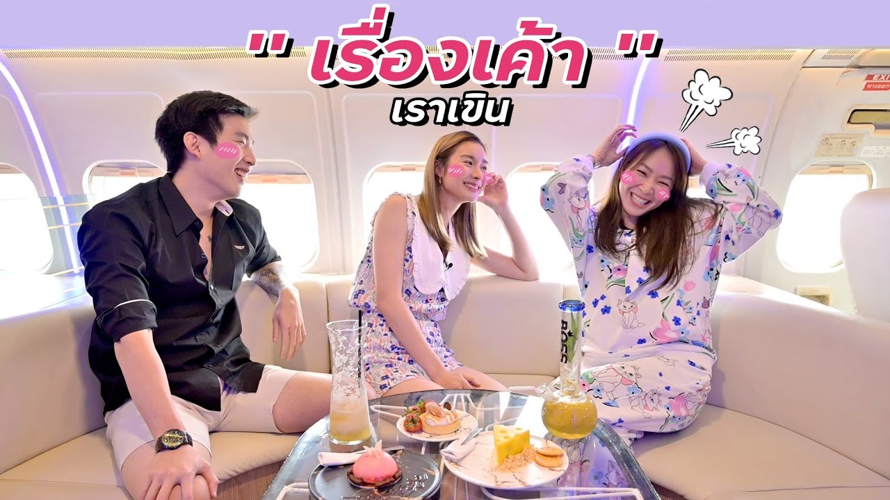 มด คนอวดหลัว เจอกันครั้งแรก ชวนเข้าห้อง?!