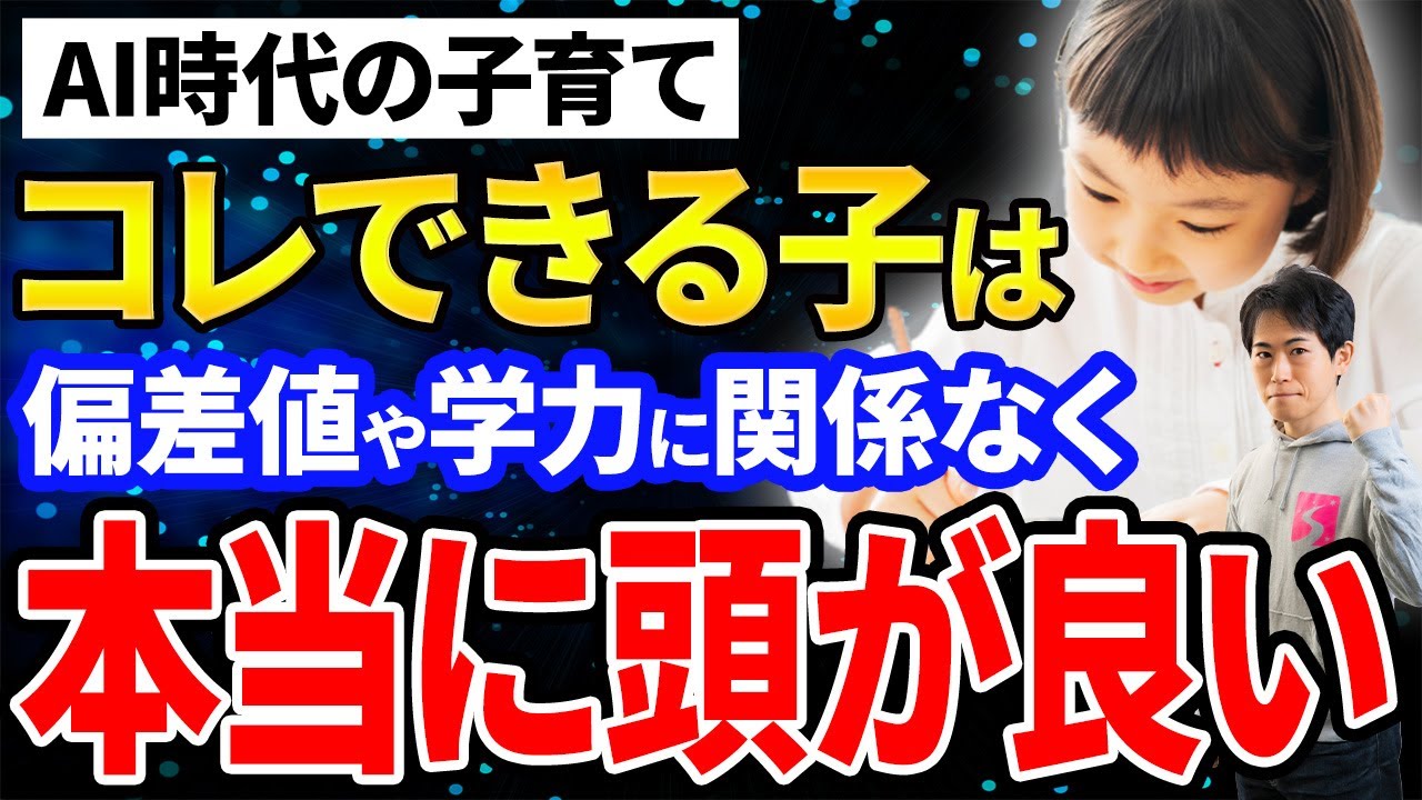 【中学受験】偏差値では測れない「本当に頭が良い子」の共通点。AI時代に必須の“思考力”の正体とは？【プロが解説】