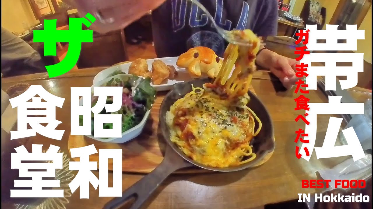 ザ・昭和食堂 帯広編8軒☆310 SEASON5　best food in Hokkaido Japan（Subtitles：English,Thai,Korean,Chinese）