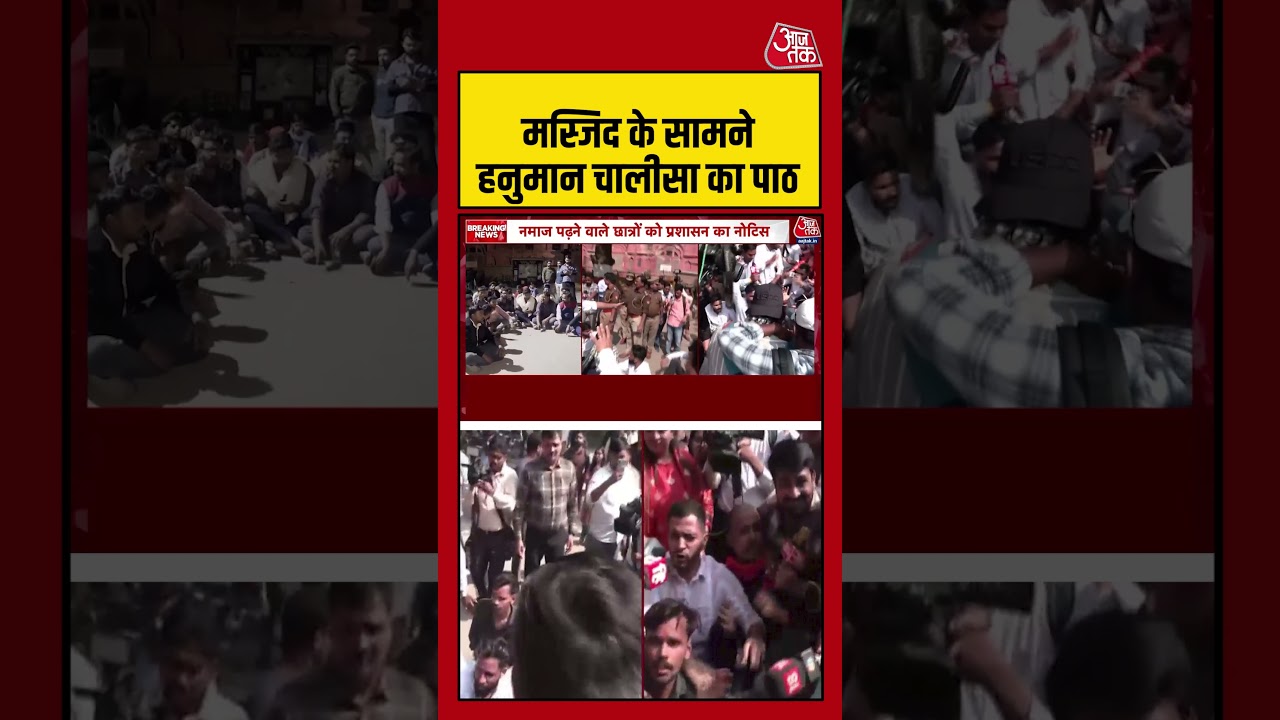 Lucknow University Protest : मस्जिद के सामने हनुमान चालीसा का पाठ | UP News | #Shorts