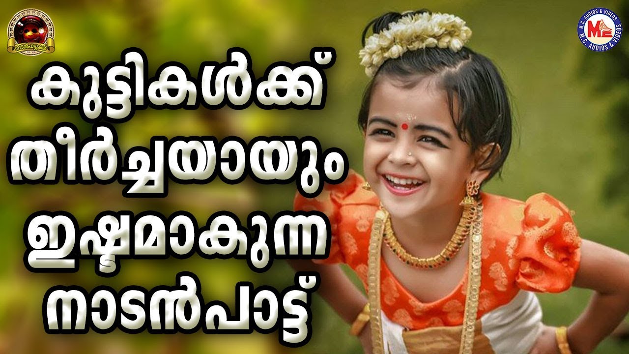 കുട്ടികൾക്ക് തീർച്ചയായും ഇഷ്ടമാകുന്ന നാടൻപാട്ട് | Nadan Pattukal Malayalam|Folk Songs