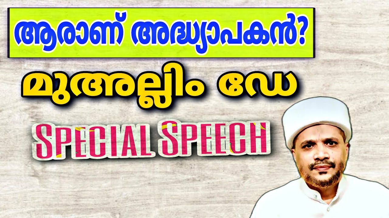 അധ്യാപകരെ മറക്കല്ലേ!! നമ്മൾ നമ്മളാവാൻ പ്രധാന പങ്ക് വഹിച്ചത് അവരാണ്|Muallim Day Speech|Jaleel Rahmani