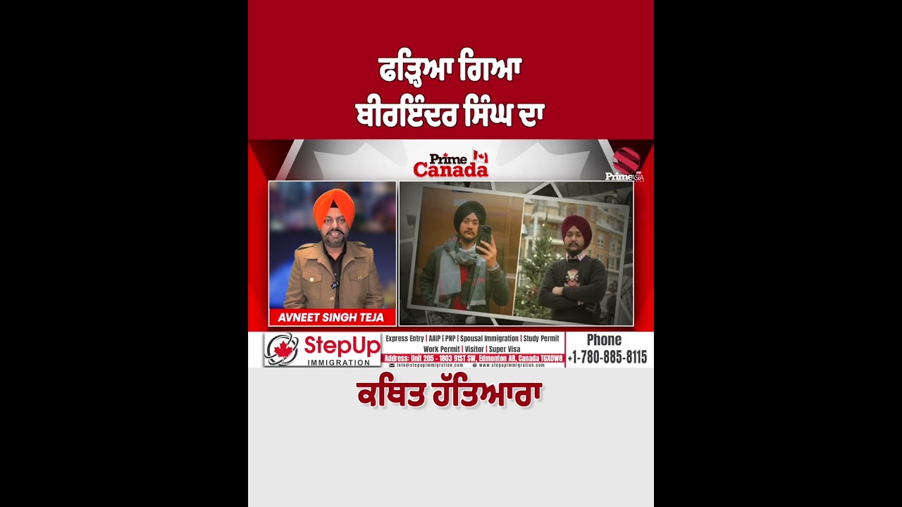 ਫੜ੍ਹਿਆ ਗਿਆ Birinder Singh ਦਾ ਕਥਿਤ ਹੱਤਿਆਰਾ