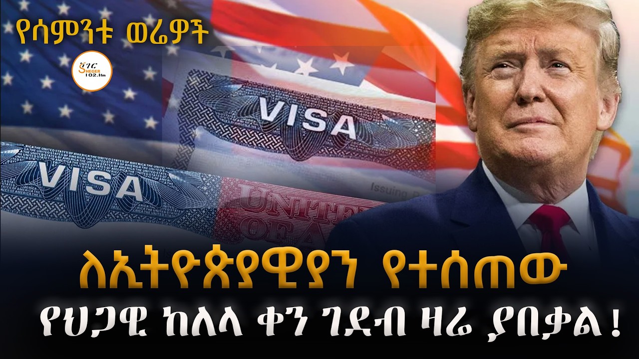 ለኢትዮጵያዊያን የተሰጠው የህጋዊ ከለላ ቀን ገደብ ዛሬ ያበቃል #የሳምንቱ ወሬዎች@ShegerFM1021Radio
