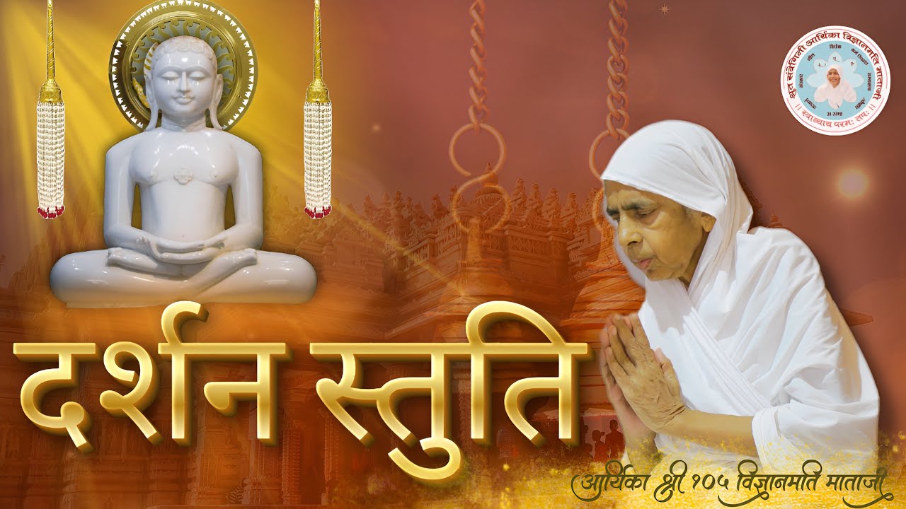 दर्शन स्तुति || रचयिता : आर्यिका श्री १०५ विज्ञानमति माताजी || #vigyanmatiji #darshanstuti #bhakti