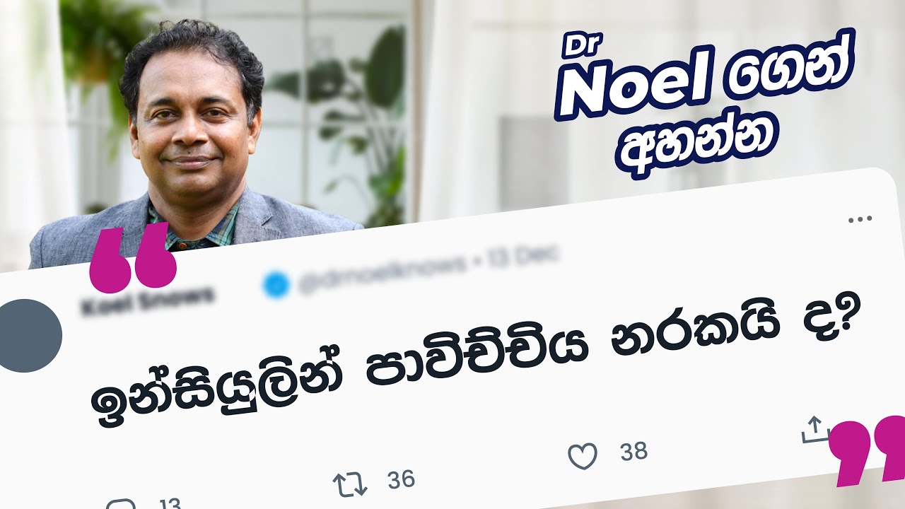 Insulin පාවිච්චිය නරකයි ද? | Question 02 - #AskDrNoel